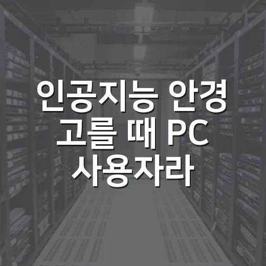 인공지능 안경 고를 때 PC 사용자라면 확인할 것 - 요약