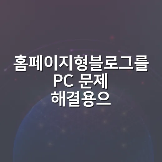 홈페이지형블로그를 PC 문제 해결용으로 만드는 방법 - 요약