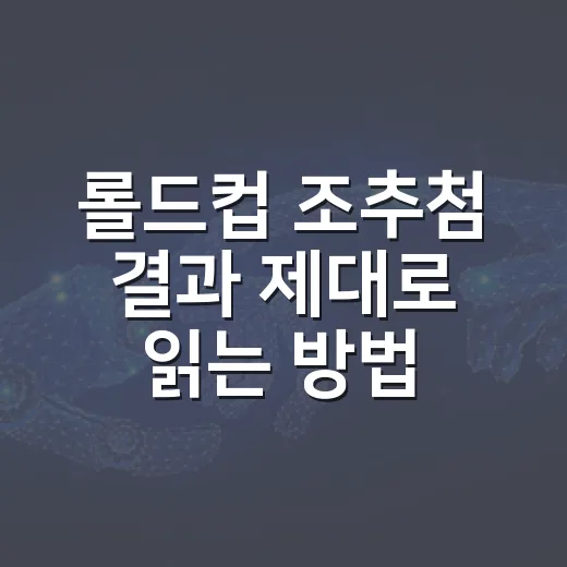 롤드컵 조추첨 결과 제대로 읽는 방법 - 요약