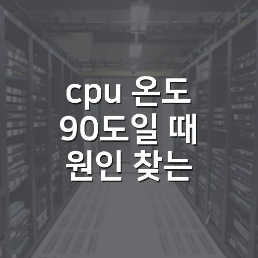 cpu 온도 90도일 때 원인 찾는 방법 - 요약