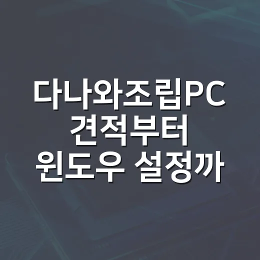 다나와조립PC 견적부터 윈도우 설정까지 하는 방법 - 요약
