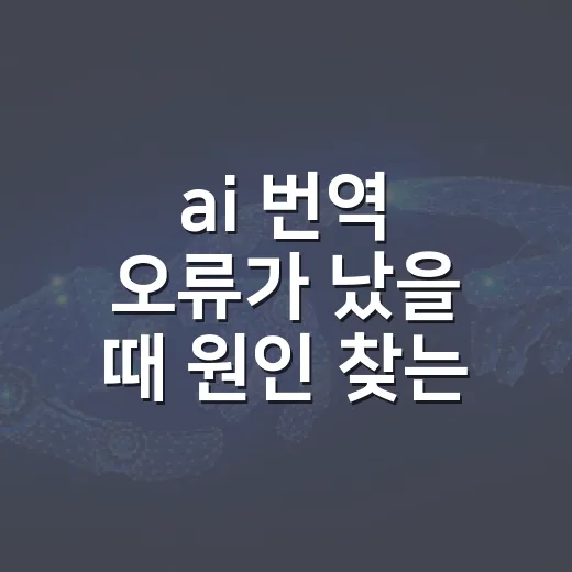ai 번역 오류가 났을 때 원인 찾는 방법 - 요약