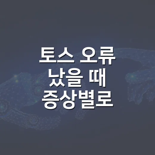 토스 오류 났을 때 증상별로 해결하는 방법 - 요약
