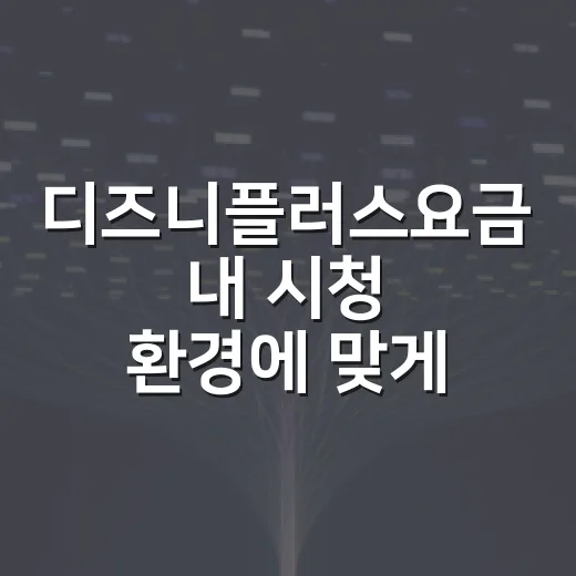 디즈니플러스요금 내 시청 환경에 맞게 고르는 방법 - 요약