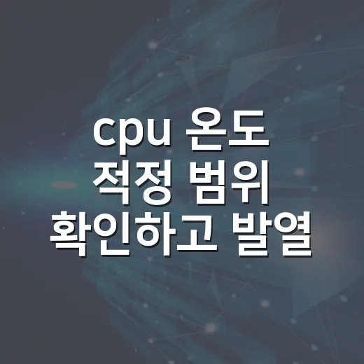 cpu 온도 적정 범위 확인하고 발열 잡는 방법 - 요약