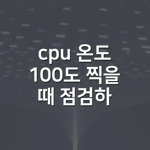cpu 온도 100도 찍을 때 점검하는 방법 - 요약