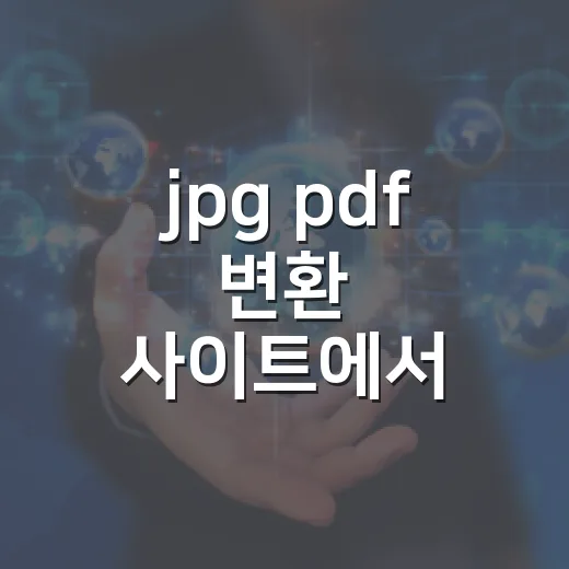 jpg pdf 변환 사이트에서 여러 장 합치는 방법 - 요약