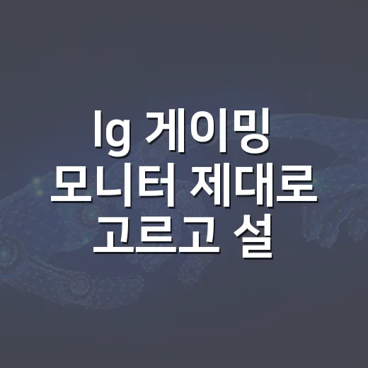 lg 게이밍 모니터 제대로 고르고 설정하는 방법 - 요약