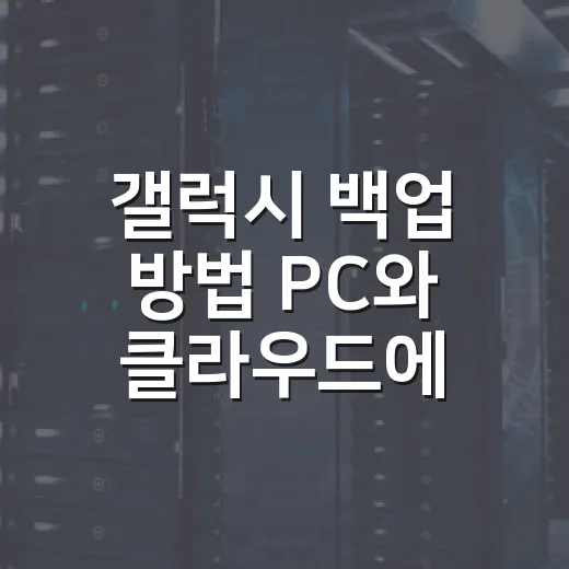 갤럭시 백업 방법 PC와 클라우드에 나눠 저장하기 - 요약