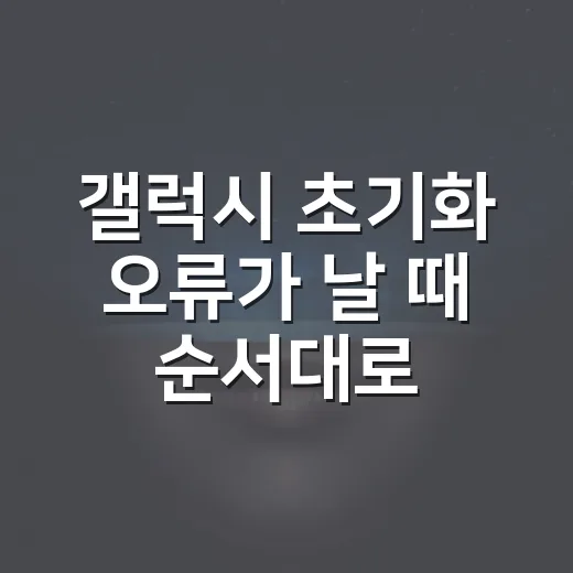 갤럭시 초기화 오류가 날 때 순서대로 해결하는 방법 - 요약