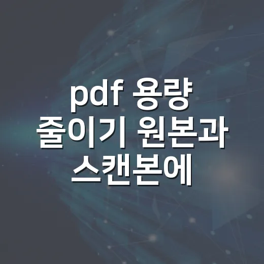 pdf 용량 줄이기 원본과 스캔본에 맞게 하는 방법 - 요약