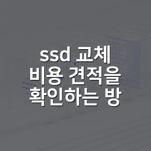 ssd 교체 비용 견적을 확인하는 방법 - 요약