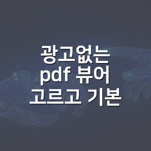 광고없는 pdf 뷰어 고르고 기본 앱으로 설정하는 방법 - 요약