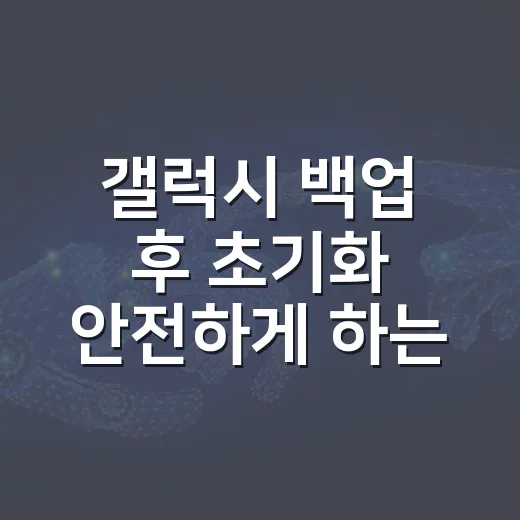 갤럭시 백업 후 초기화 안전하게 하는 방법 - 요약