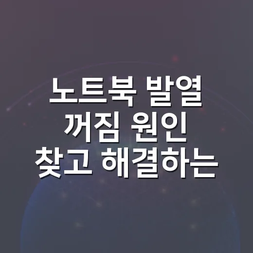 노트북 발열 꺼짐 원인 찾고 해결하는 방법 - 요약
