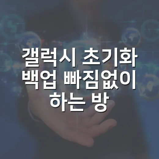 갤럭시 초기화 백업 빠짐없이 하는 방법 - 요약