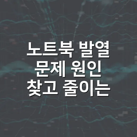 노트북 발열 문제 원인 찾고 줄이는 방법 - 요약