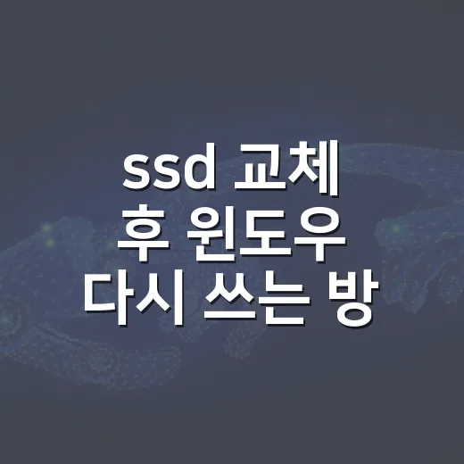 ssd 교체 후 윈도우 다시 쓰는 방법 - 요약