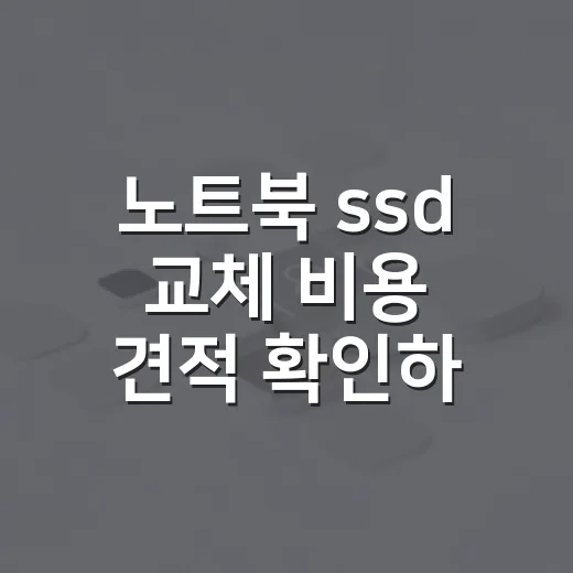 노트북 ssd 교체 비용 견적 확인하는 방법 - 요약