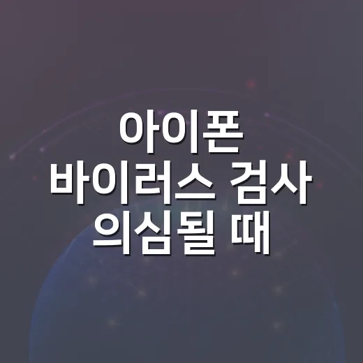 아이폰 바이러스 검사 의심될 때 확인하는 방법 - 요약