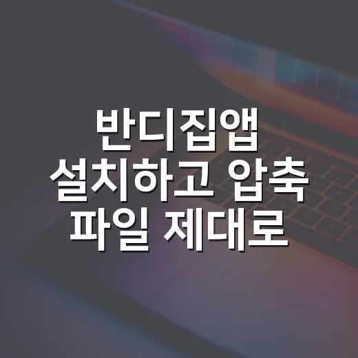 반디집앱 설치하고 압축 파일 제대로 푸는 방법 - 요약