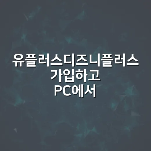 유플러스디즈니플러스 가입하고 PC에서 보는 방법 - 요약