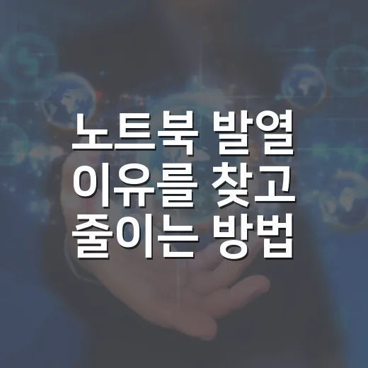 노트북 발열 이유를 찾고 줄이는 방법 - 요약