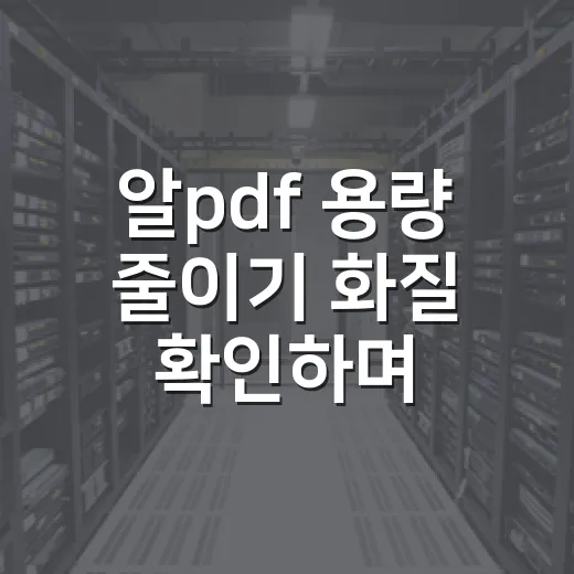 알pdf 용량 줄이기 화질 확인하며 저장하는 방법 - 요약