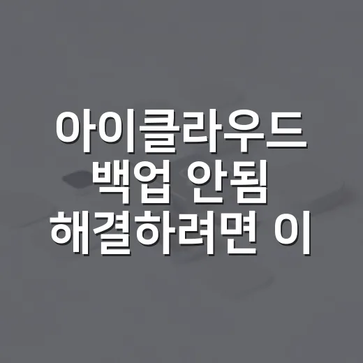 아이클라우드 백업 안됨 해결하려면 이렇게 확인하세요 - 요약