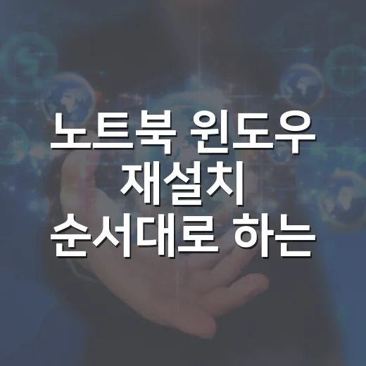 노트북 윈도우 재설치 순서대로 하는 방법 - 요약
