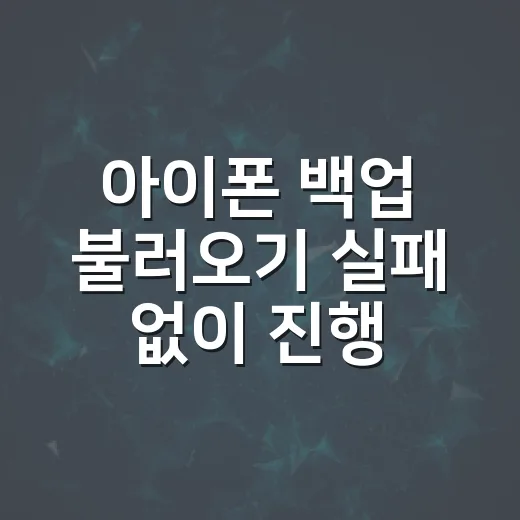 아이폰 백업 불러오기 실패 없이 진행하는 방법 - 요약