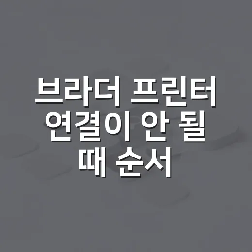 브라더 프린터 연결이 안 될 때 순서대로 해결하는 방법 - 요약