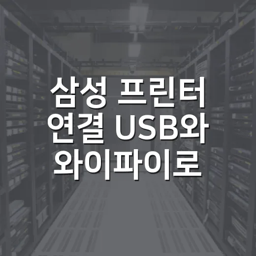 삼성 프린터 연결 USB와 와이파이로 설정하는 방법 - 요약