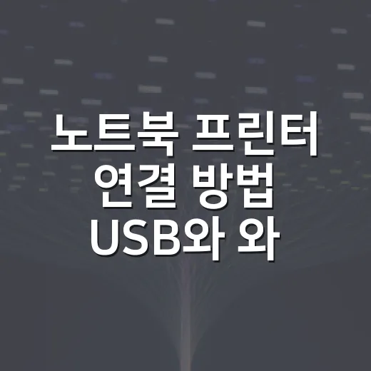 노트북 프린터 연결 방법 USB와 와이파이로 따라 하기 - 요약
