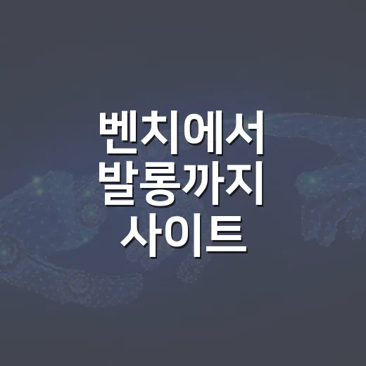 벤치에서 발롱까지 사이트 시작하고 저장하는 방법 - 요약
