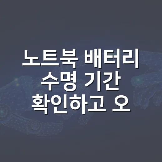 노트북 배터리 수명 기간 확인하고 오래 쓰는 방법 - 요약