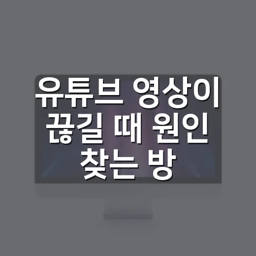 유튜브 영상이 끊길 때 원인 찾는 방법 - 요약