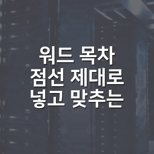 워드 목차 점선 제대로 넣고 맞추는 방법 - 요약