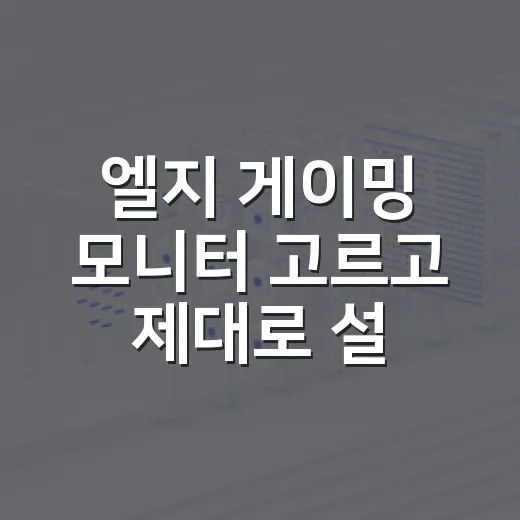 엘지 게이밍 모니터 고르고 제대로 설정하는 방법 - 요약