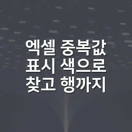 엑셀 중복값 표시 색으로 찾고 행까지 확인하는 방법 - 요약