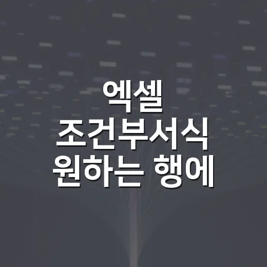 엑셀 조건부서식 원하는 행에 색 넣는 방법 - 요약