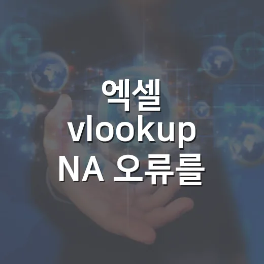 엑셀 vlookup NA 오류를 찾고 고치는 방법 - 요약