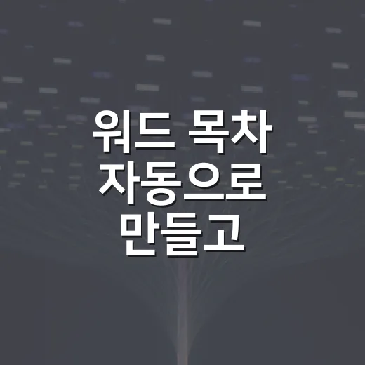 워드 목차 자동으로 만들고 수정하는 방법 - 요약
