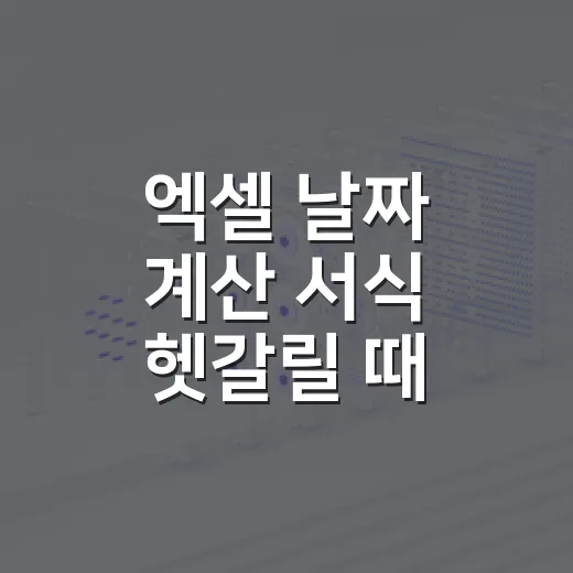 엑셀 날짜 계산 서식 헷갈릴 때 고치는 방법 - 요약