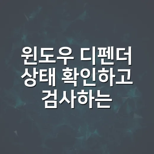 윈도우 디펜더 상태 확인하고 검사하는 방법 - 요약