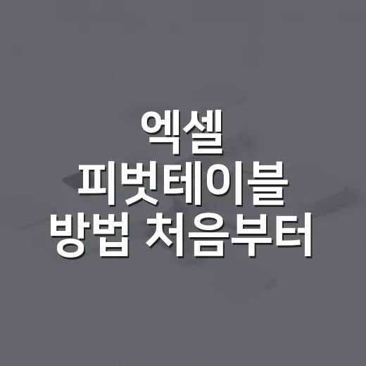 엑셀 피벗테이블 방법 처음부터 따라 하기 - 요약