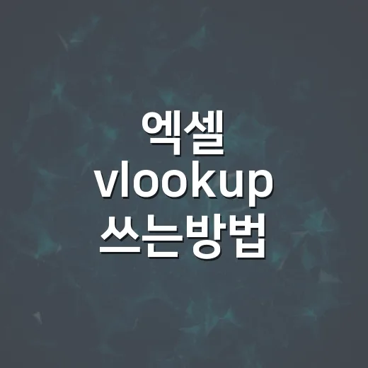 엑셀 vlookup 쓰는방법 견적표에서 값 찾기 - 요약