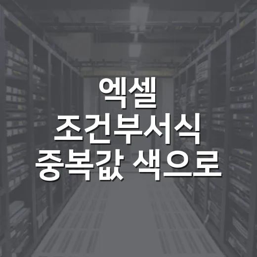엑셀 조건부서식 중복값 색으로 찾는 방법 - 요약