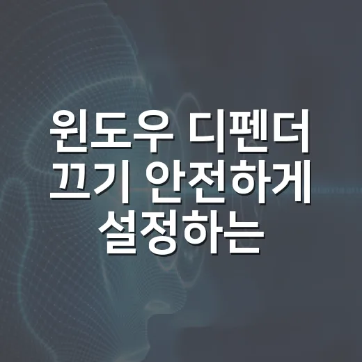 윈도우 디펜더 끄기 안전하게 설정하는 방법 - 요약