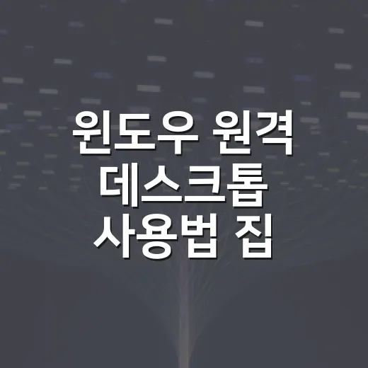 윈도우 원격 데스크톱 사용법 집 PC에 접속하는 방법 - 요약
